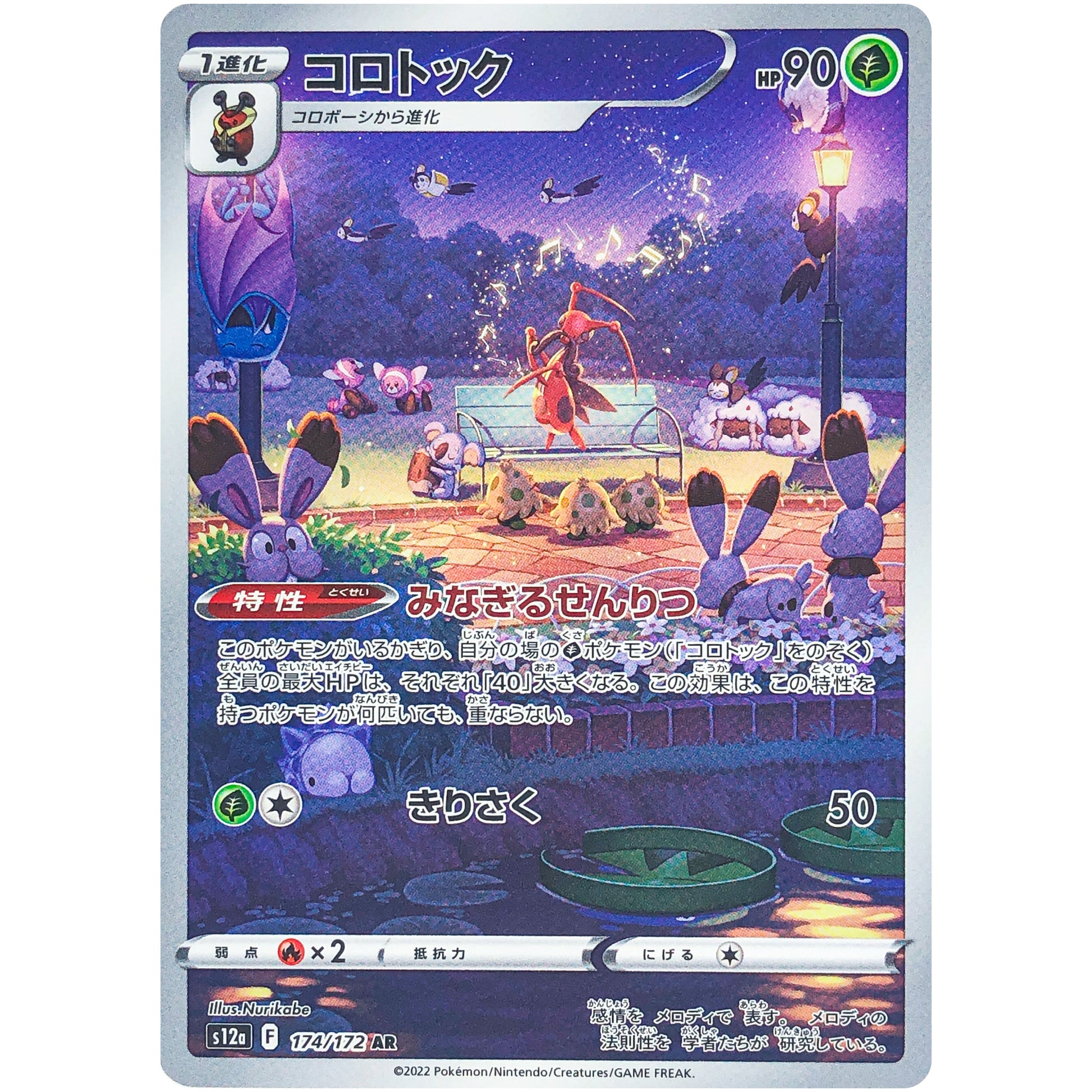 コロトック【AR】(174/172 VSTARユニバース【S12a】)