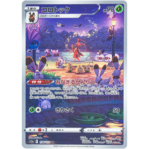 コロトック【AR】(174/172 VSTARユニバース【S12a】)