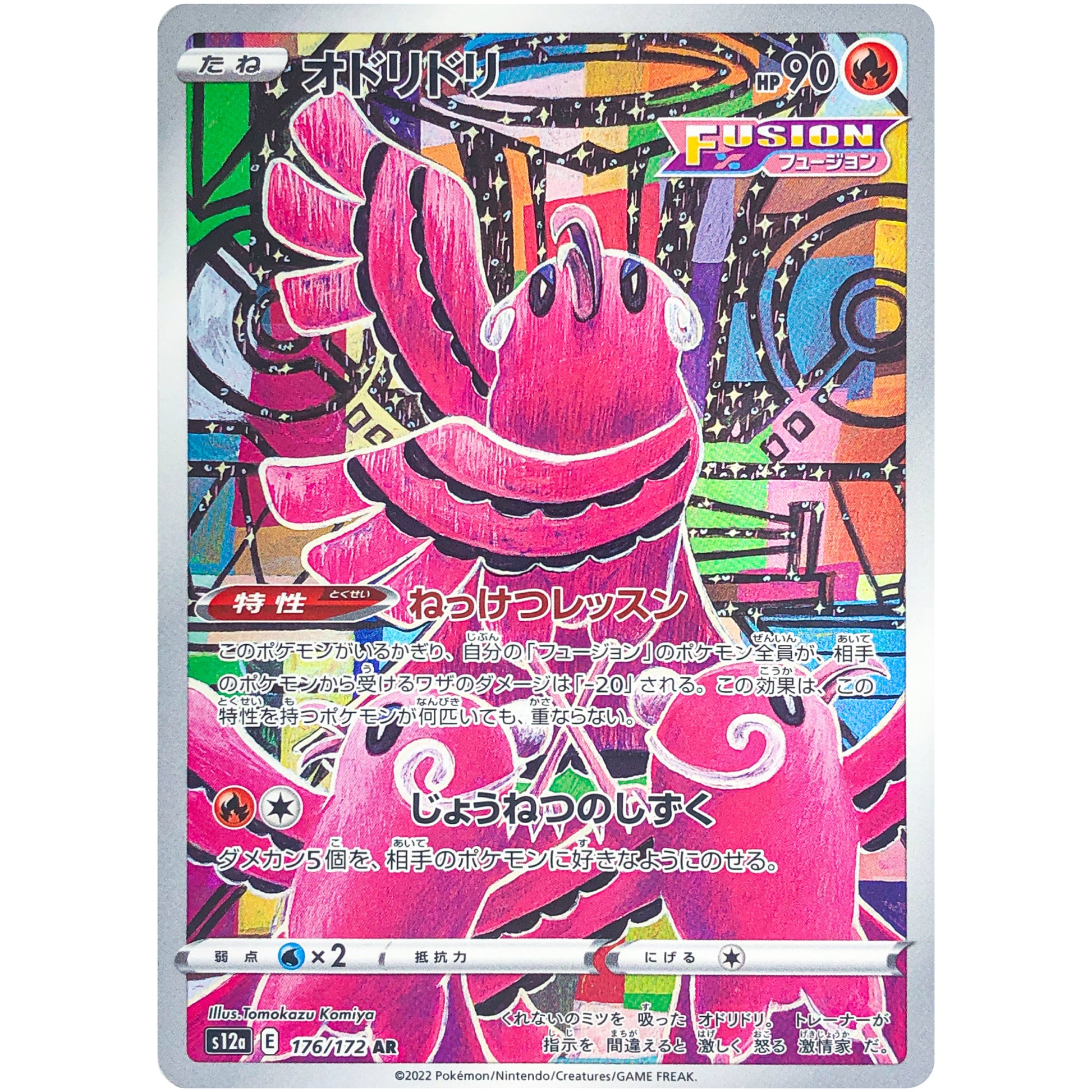 オドリドリ【AR】(176/172 VSTARユニバース【S12a】)