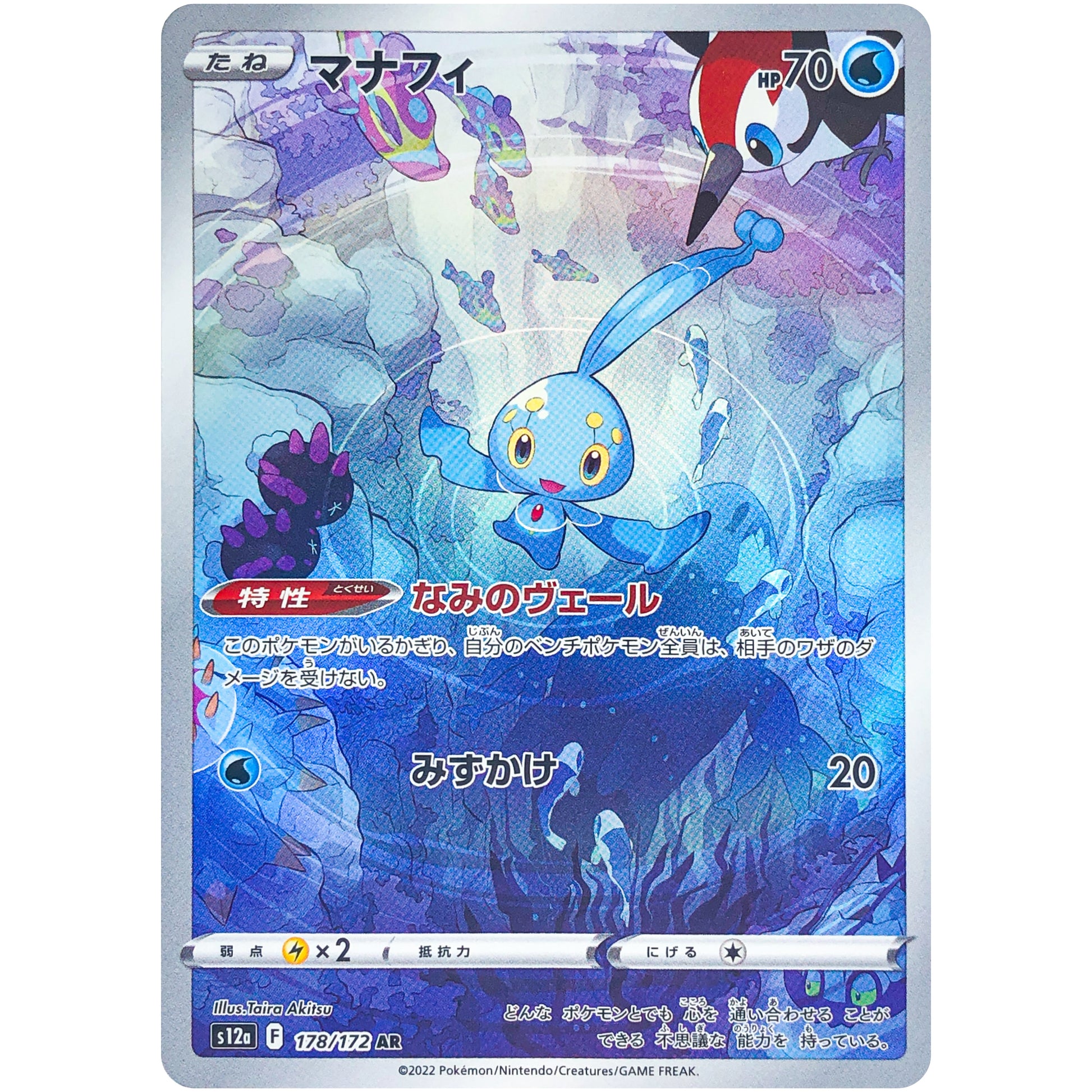 マナフィ【AR】(178/172 VSTARユニバース【S12a】)