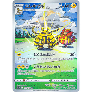 エレキブル【AR】(180/172 VSTARユニバース【S12a】)