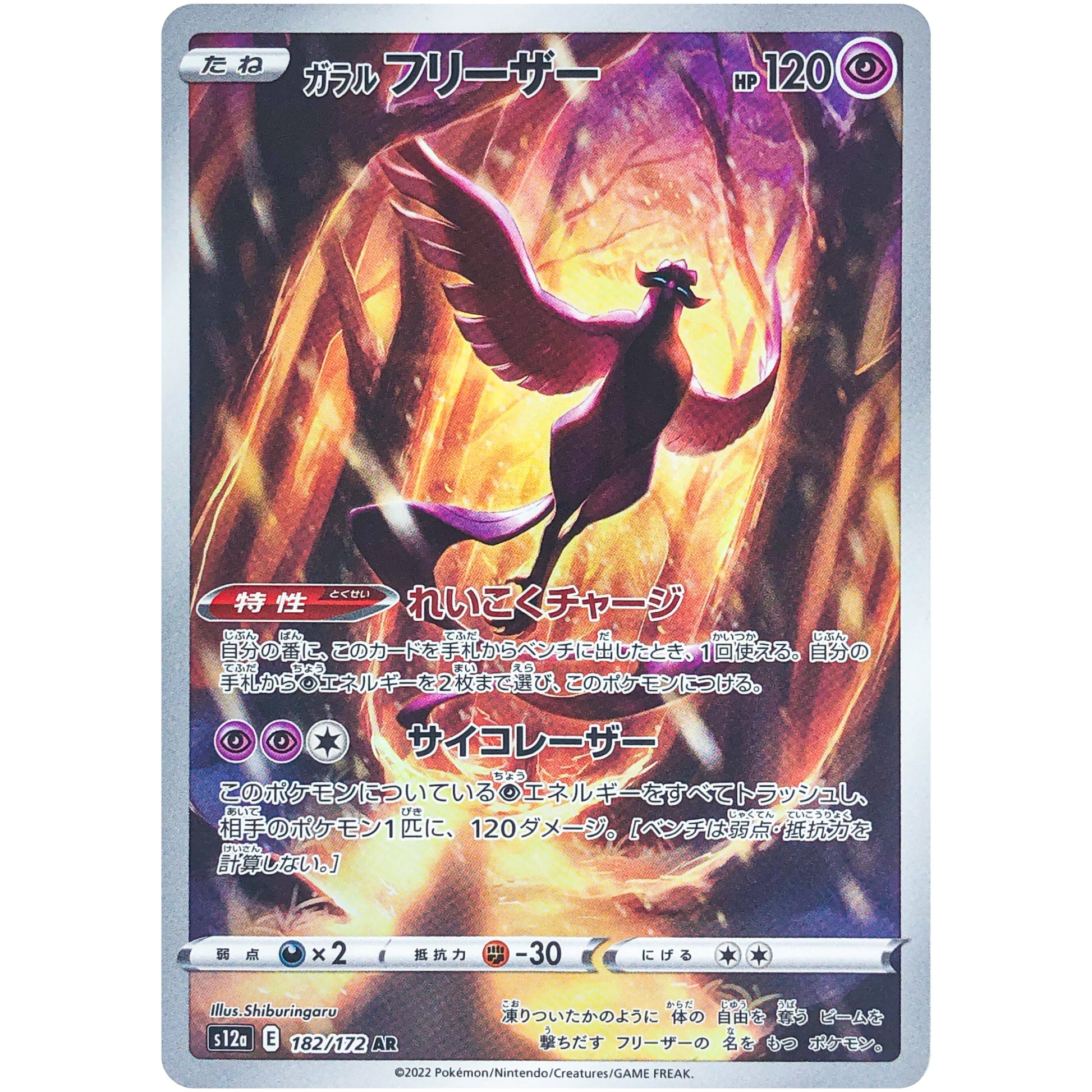 ガラルフリーザー【AR】(182/172 VSTARユニバース【S12a】)