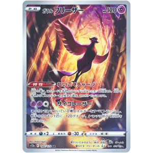 ガラルフリーザー【AR】(182/172 VSTARユニバース【S12a】)