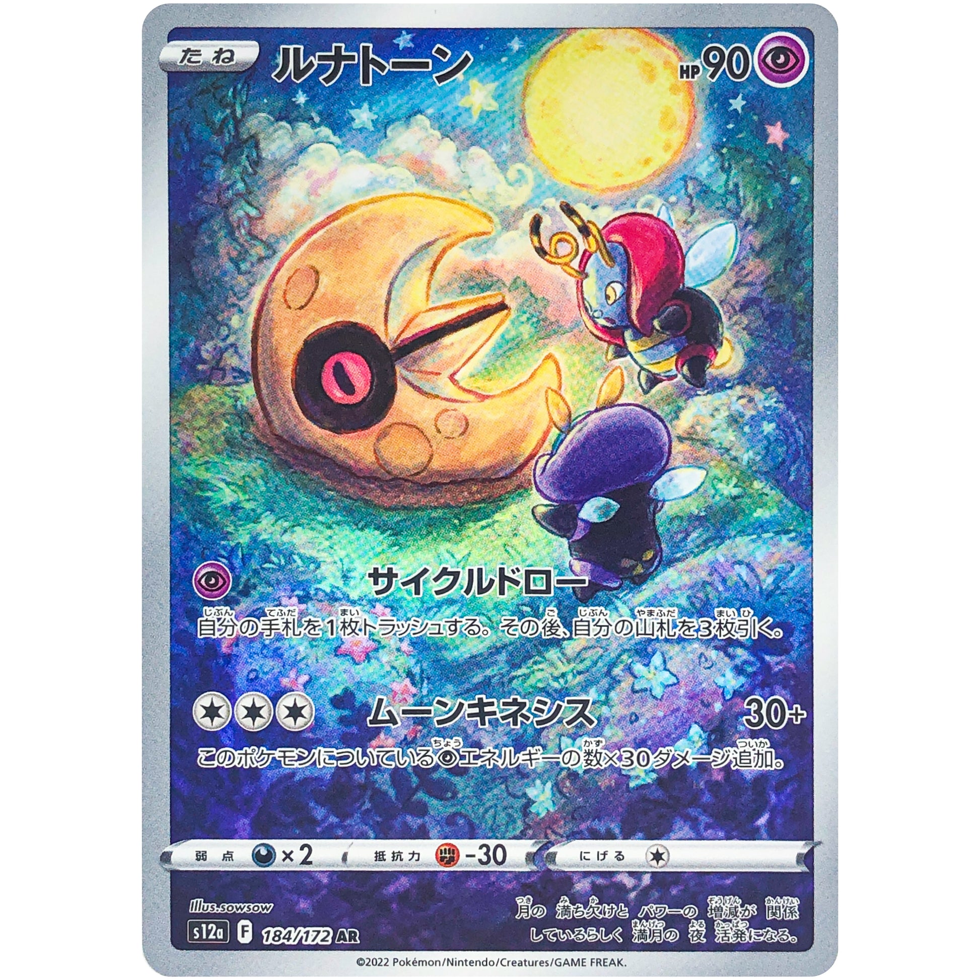 ルナトーン【AR】(184/172 VSTARユニバース【S12a】)