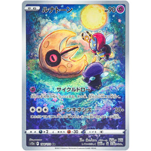 ルナトーン【AR】(184/172 VSTARユニバース【S12a】)