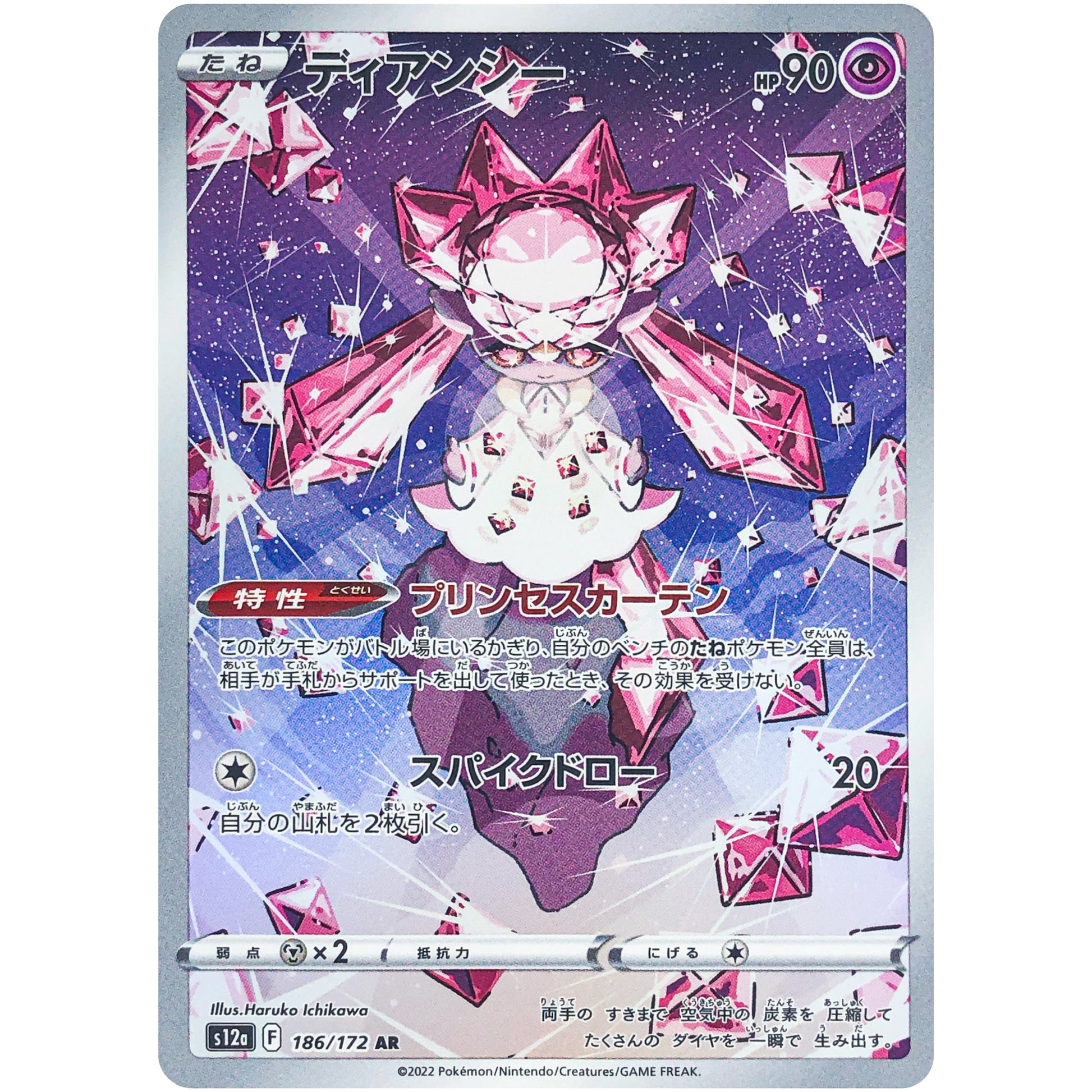 ディアンシー【AR】(186/172 VSTARユニバース【S12a】)