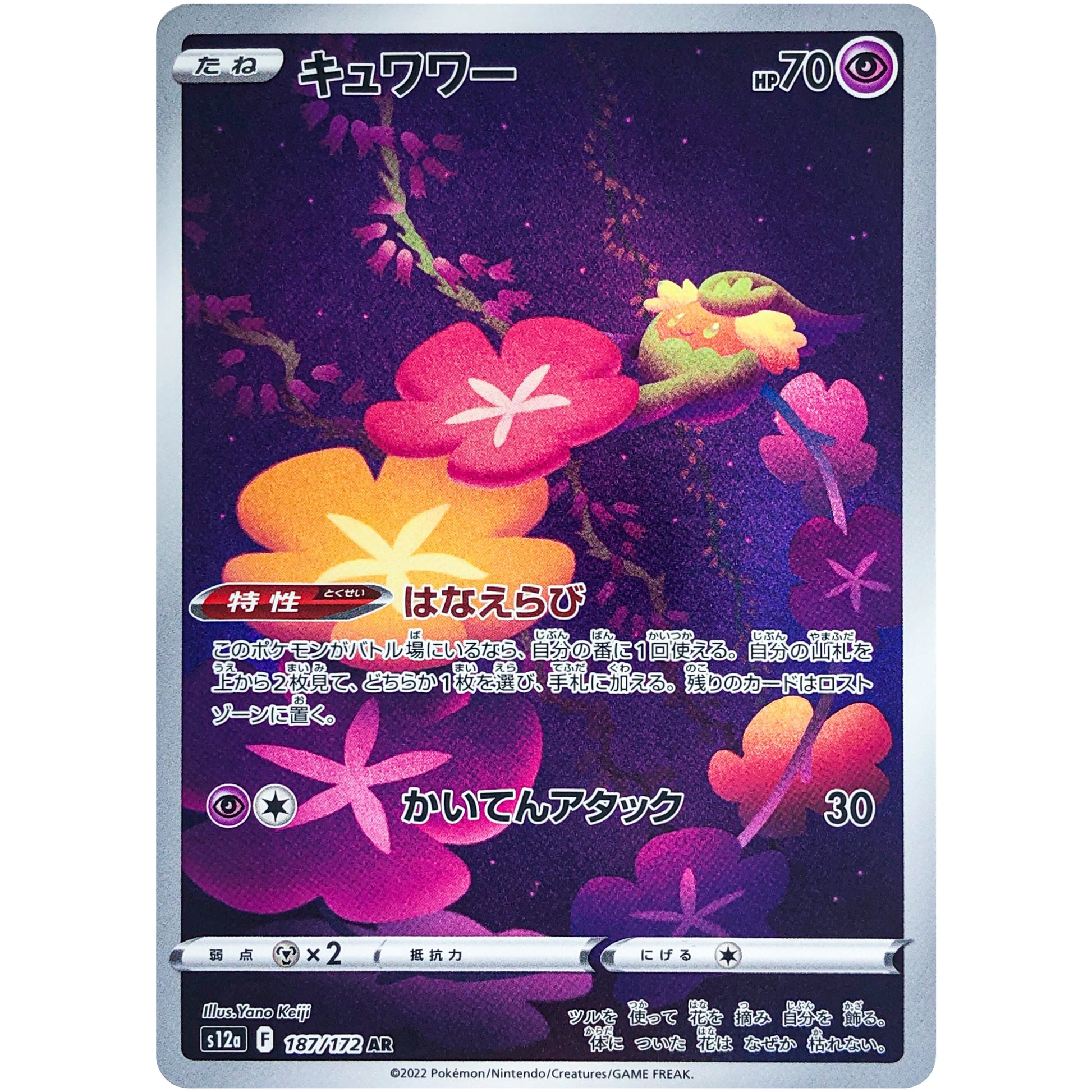 キュワワー【AR】(187/172 VSTARユニバース【S12a】)