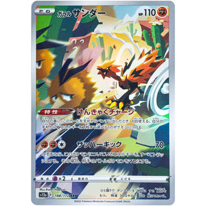 ガラルサンダー【AR】(188/172 VSTARユニバース【S12a】)