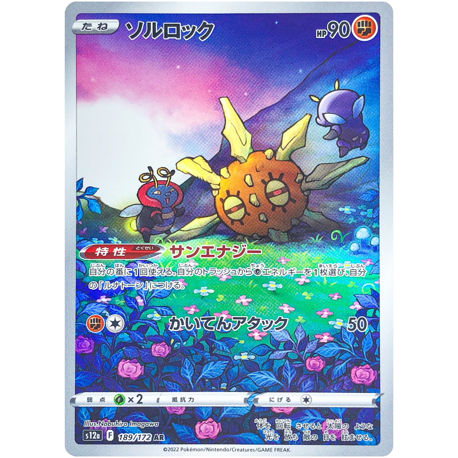 ソルロック【AR】(189/172 VSTARユニバース【S12a】)