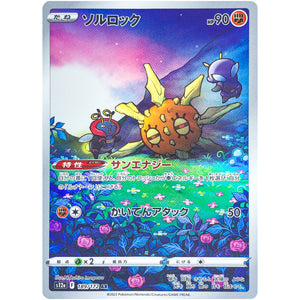 ソルロック【AR】(189/172 VSTARユニバース【S12a】)