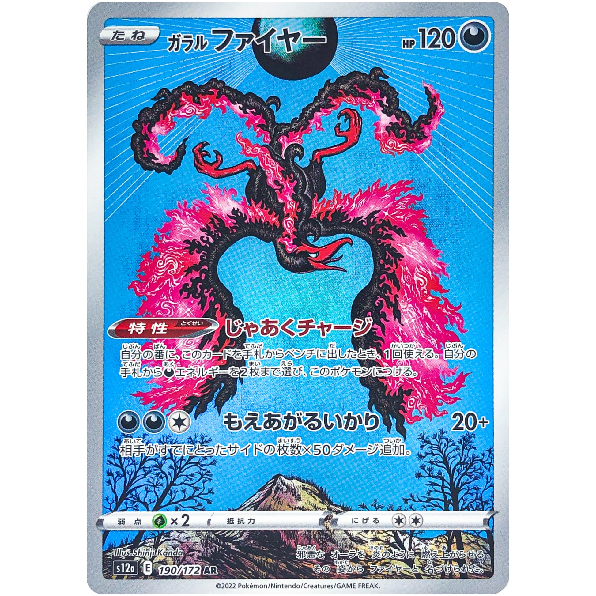 ガラルファイヤー【AR】(190/172 VSTARユニバース【S12a】)