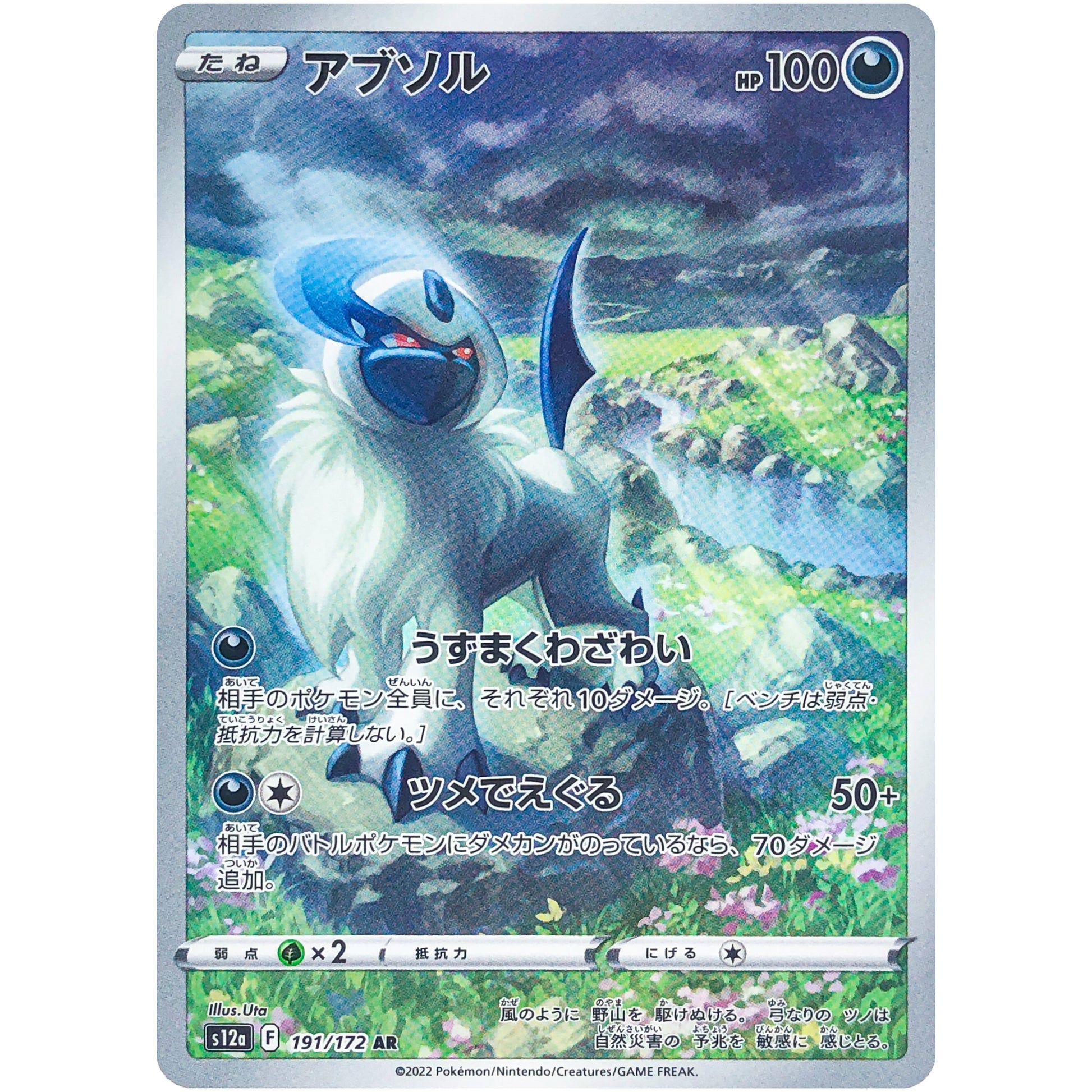 アブソル【AR】(191/172 VSTARユニバース【S12a】)