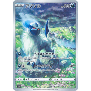 アブソル【AR】(191/172 VSTARユニバース【S12a】)