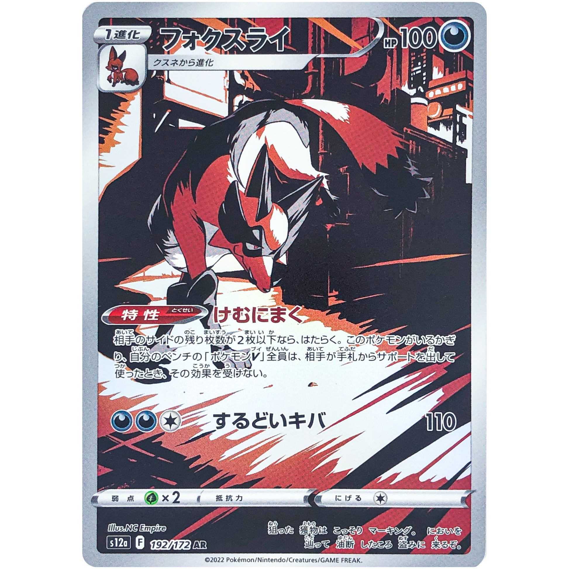 フォクスライ【AR】(192/172 VSTARユニバース【S12a】)