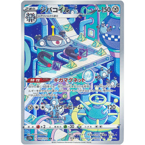 ジバコイル【AR】(193/172 VSTARユニバース【S12a】)