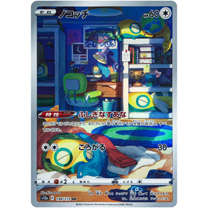 ノコッチ【AR】(198/172 VSTARユニバース【S12a】)