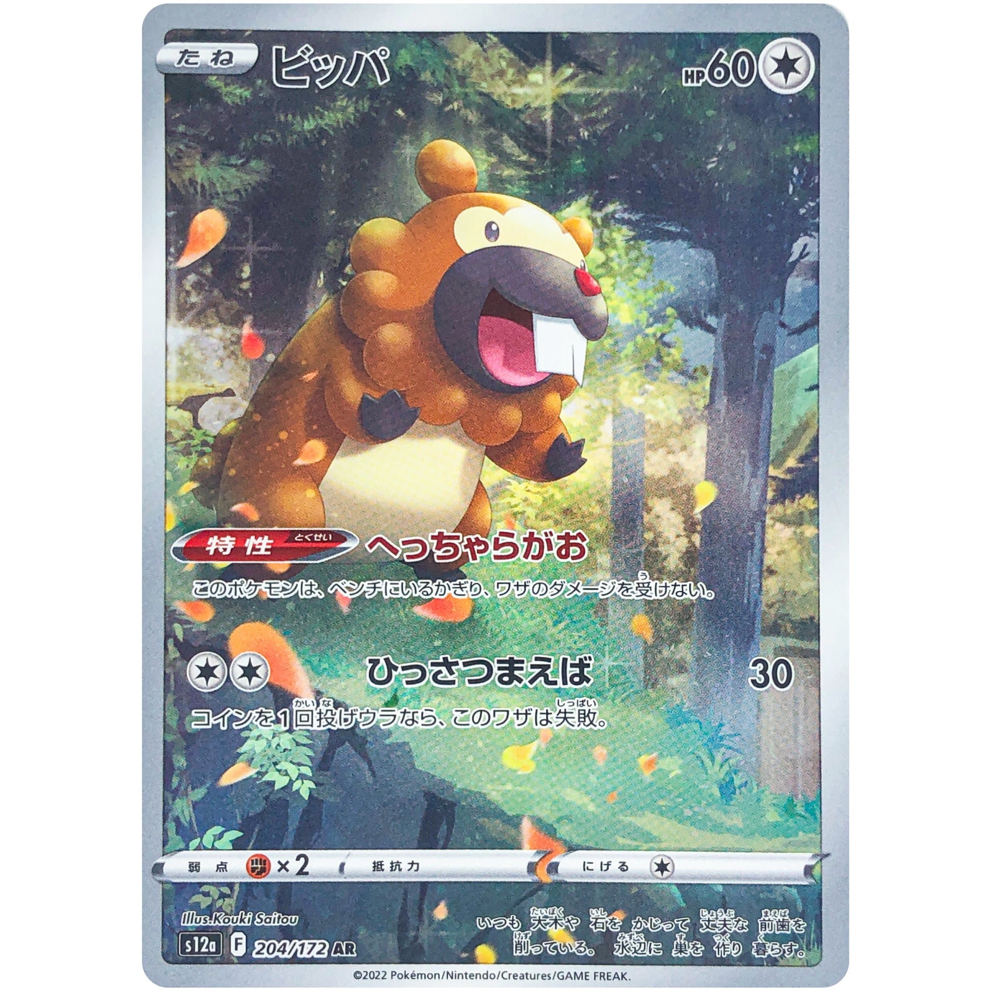 ビッパ【AR】(204/172 VSTARユニバース【S12a】)