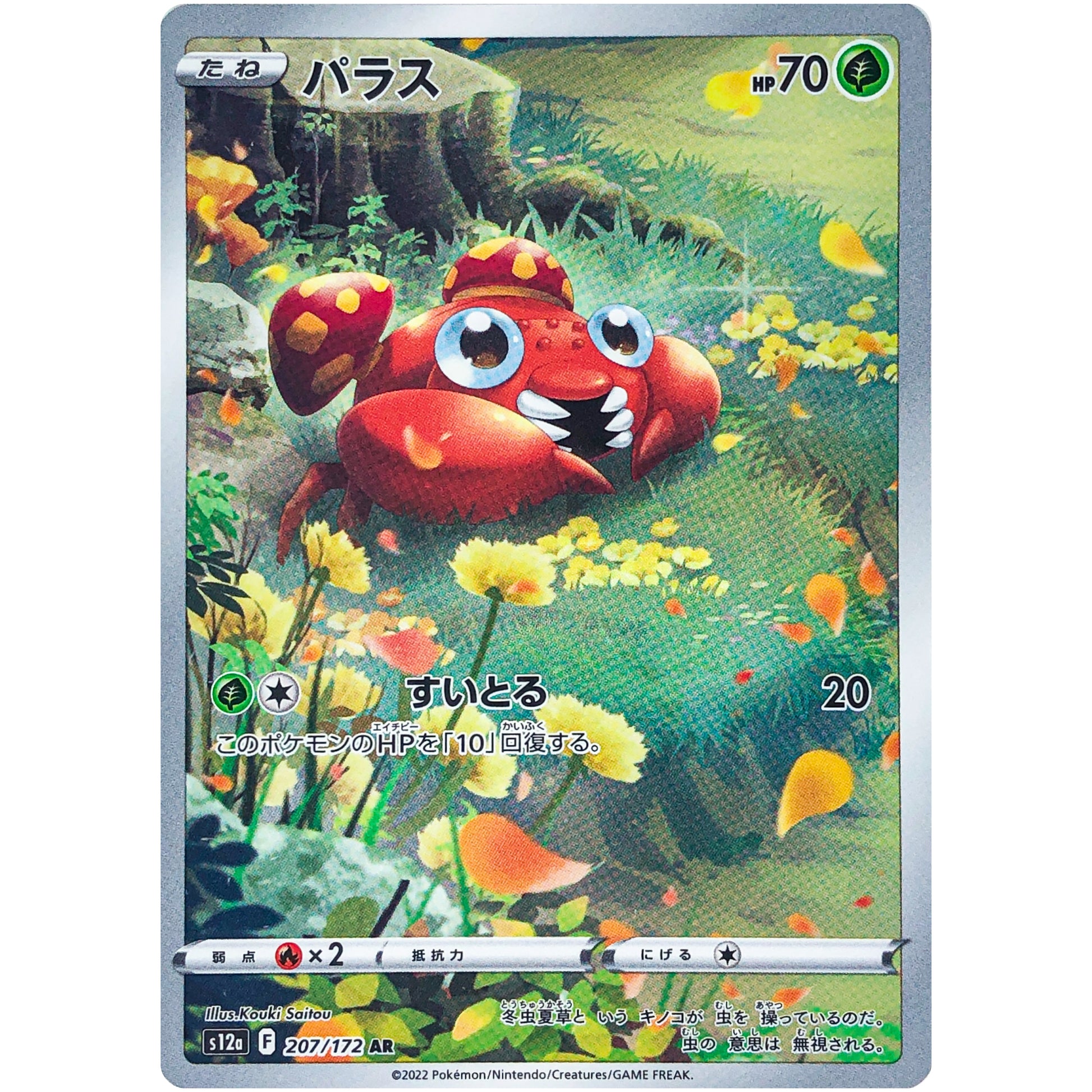 パラス【AR】(207/172 VSTARユニバース【S12a】)