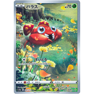 パラス【AR】(207/172 VSTARユニバース【S12a】)