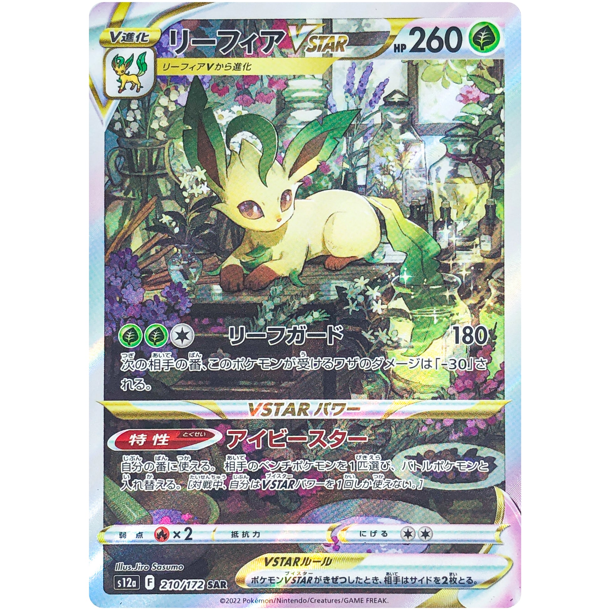 リーフィア VSTAR【SAR】(210/172 VSTARユニバース【S12a】)