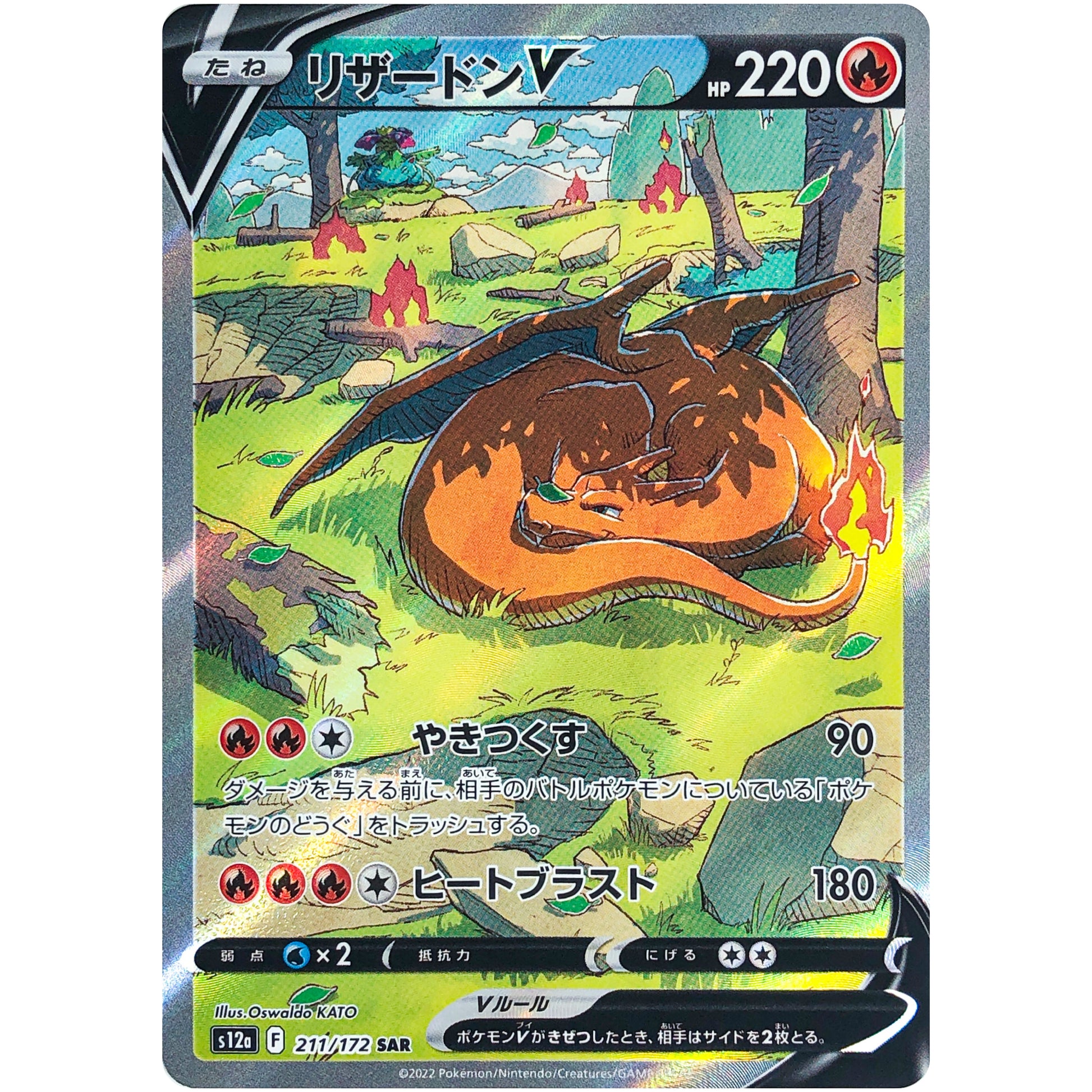 リザードン V【SAR】(211/172 VSTARユニバース【S12a】)