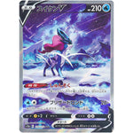 スイクン V【SAR】(215/172 VSTARユニバース【S12a】)