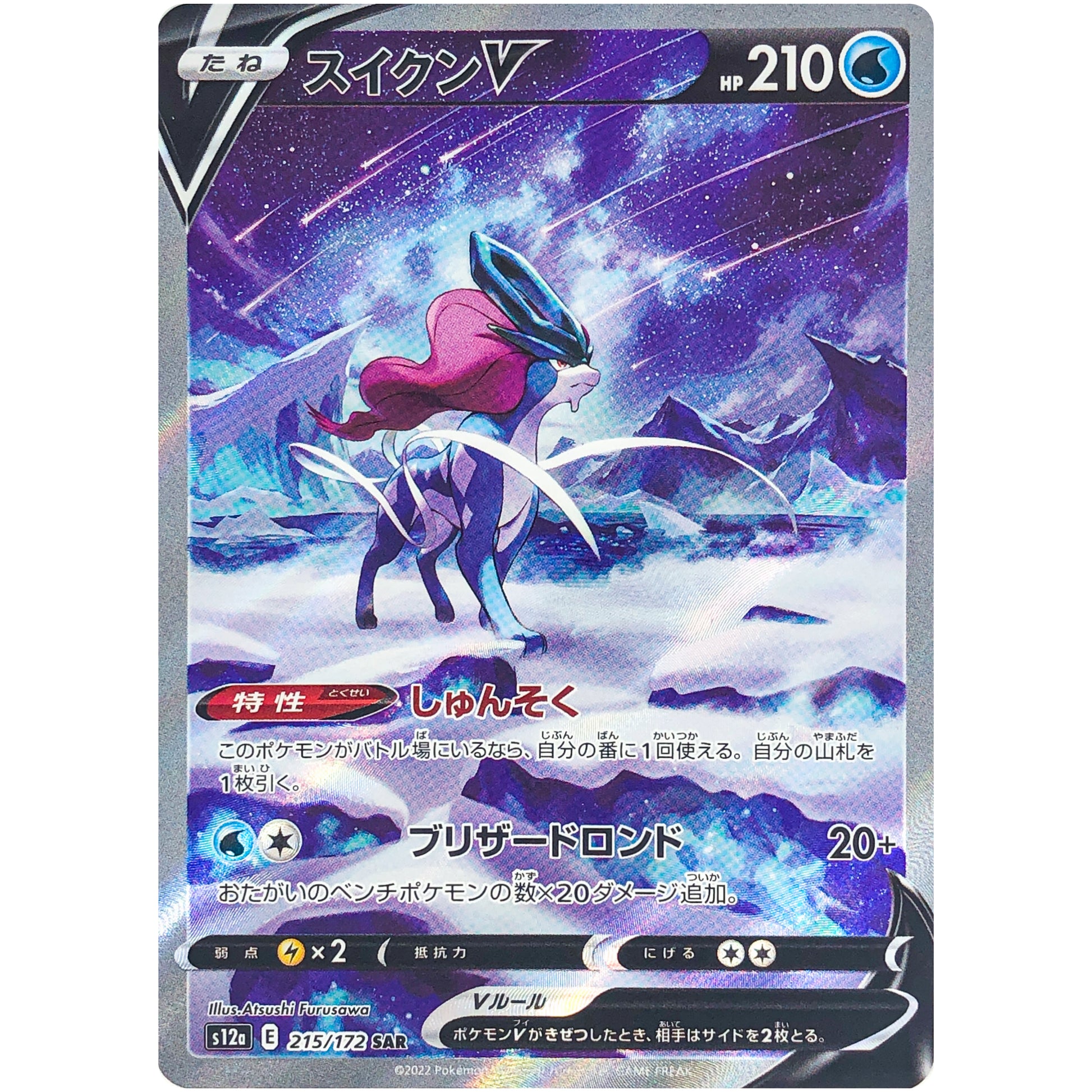 スイクン V【SAR】(215/172 VSTARユニバース【S12a】)