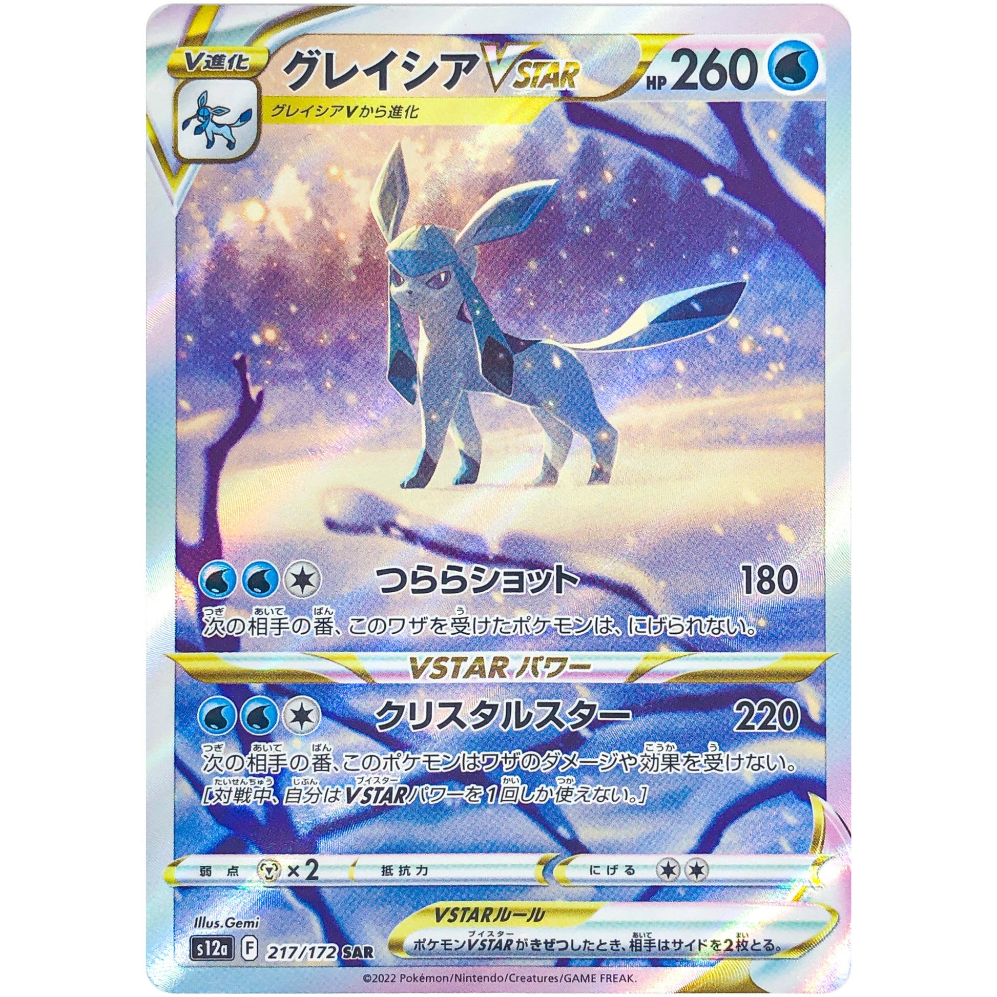 グレイシア VSTAR【SAR】(217/172 VSTARユニバース【S12a】)