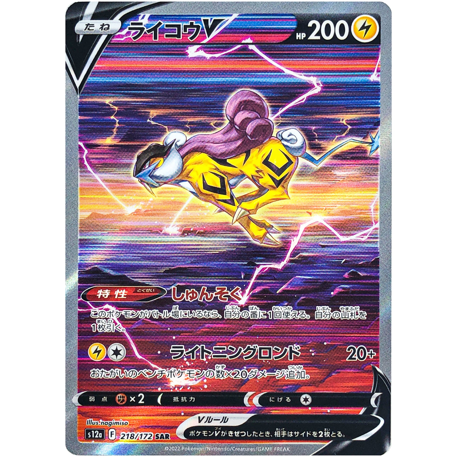 ライコウ V【SAR】(218/172 VSTARユニバース【S12a】)