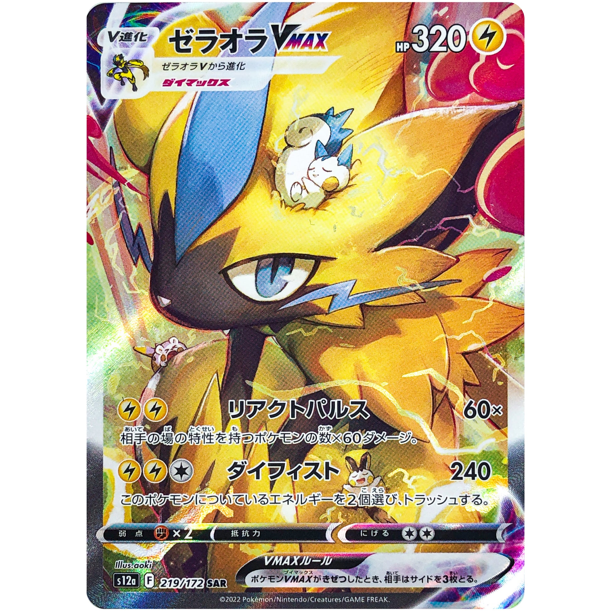 ゼラオラ VMAX【SAR】(219/172 VSTARユニバース【S12a】)