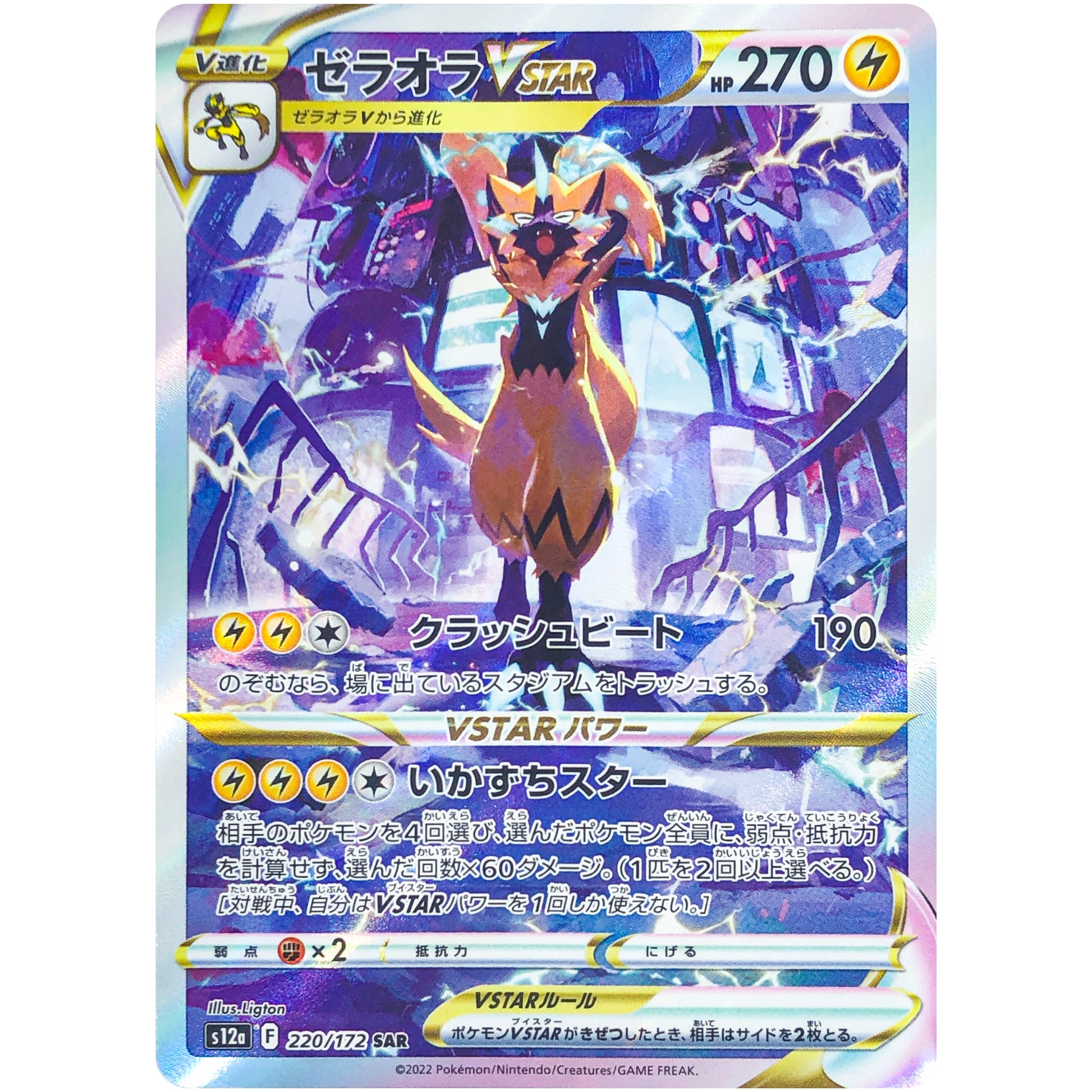 ゼラオラ VSTAR【SAR】(220/172 VSTARユニバース【S12a】)
