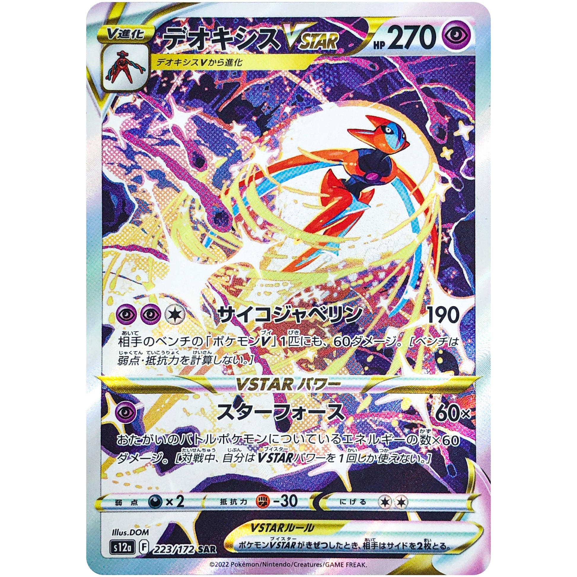 デオキシス VSTAR【SAR】(223/172 VSTARユニバース【S12a】)
