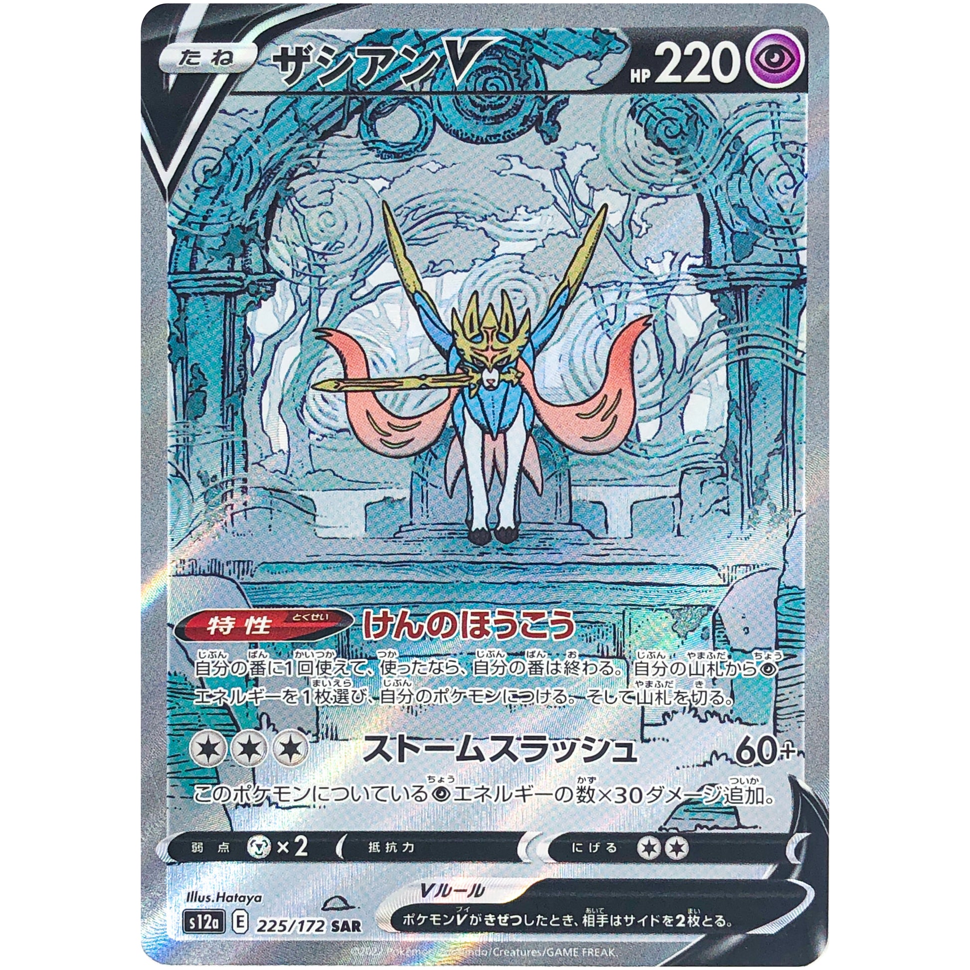 ザシアン V【SAR】(225/172 VSTARユニバース【S12a】)