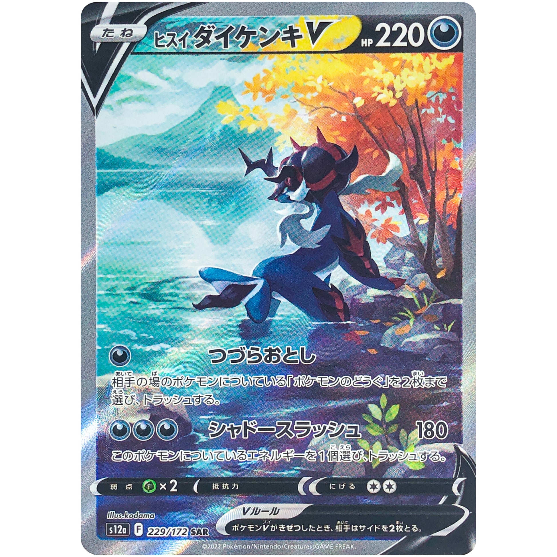 ヒスイダイケンキ V【SAR】(229/172 VSTARユニバース【S12a】)