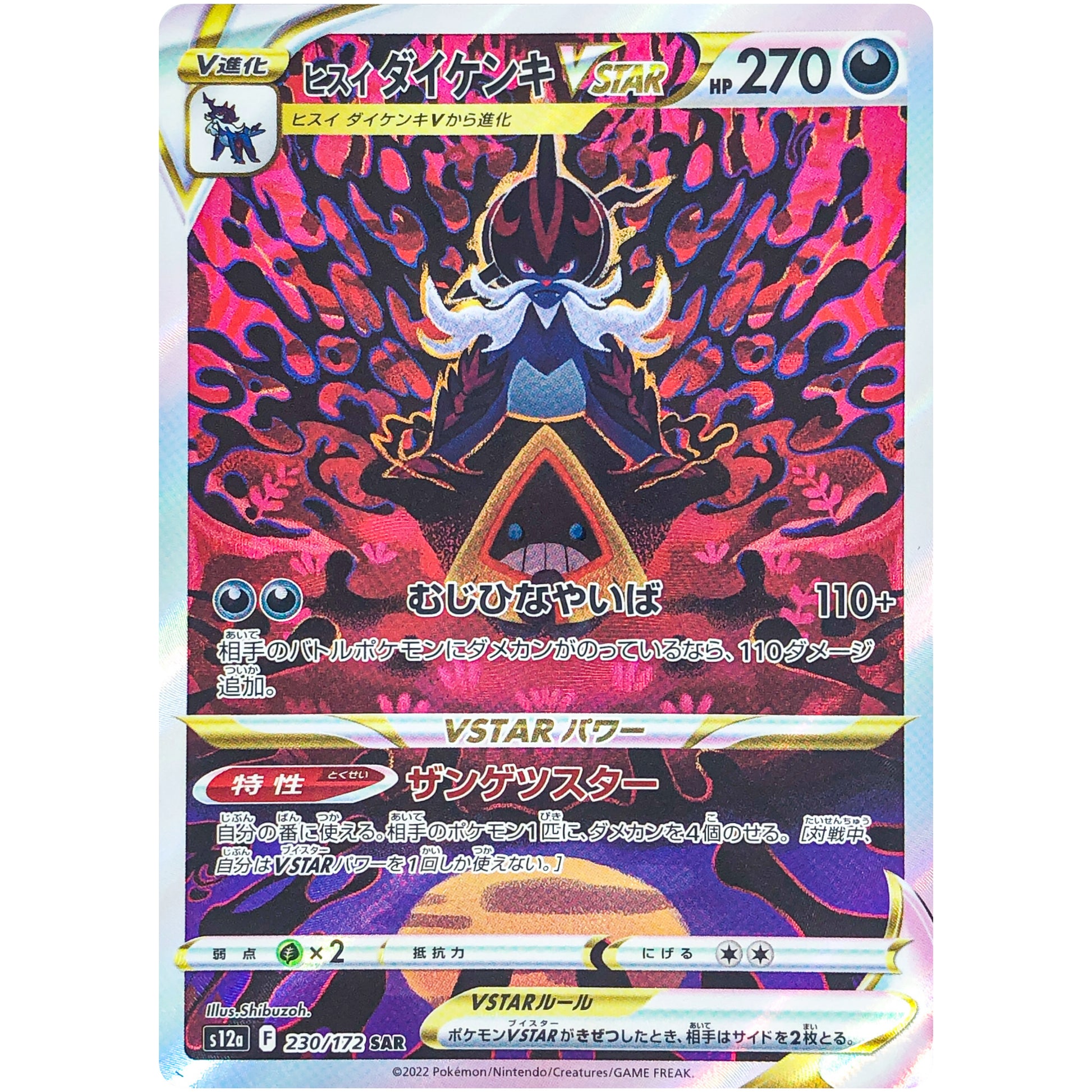 ヒスイダイケンキ VSTAR【SAR】(230/172 VSTARユニバース【S12a】)
