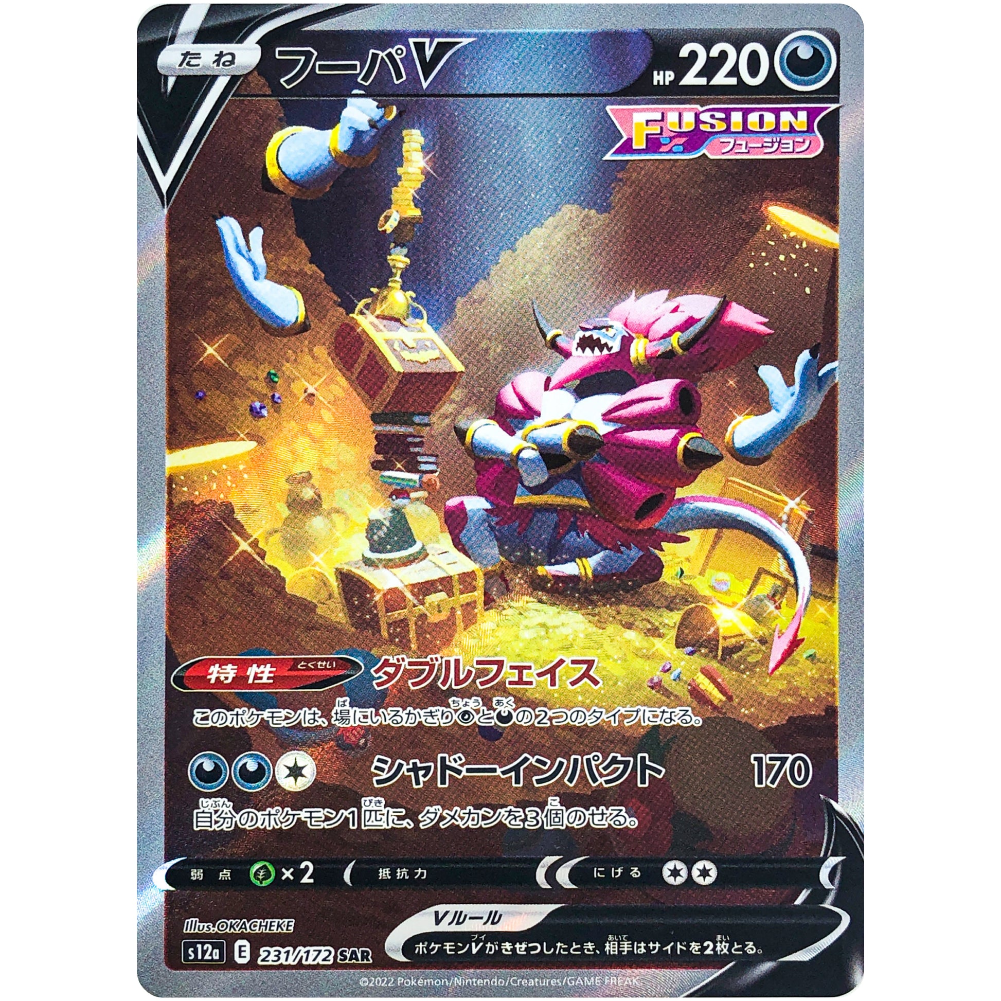 フーパ V【SAR】(231/172 VSTARユニバース【S12a】)