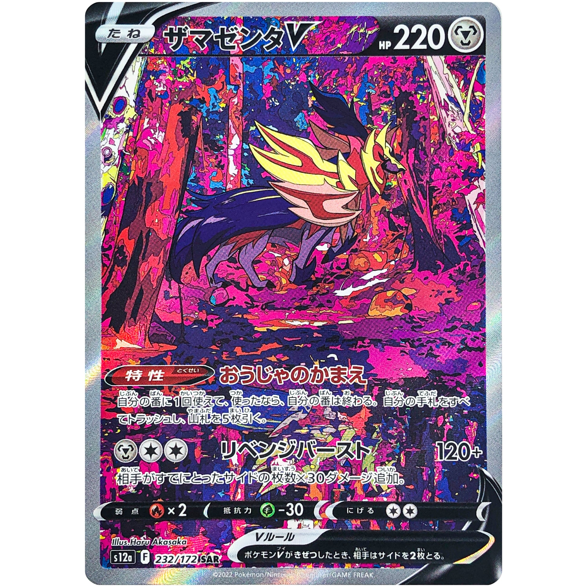 ザマゼンタ V【SAR】(232/172 VSTARユニバース【S12a】)