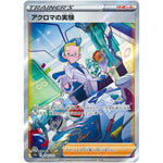 アクロマの実験【SAR】(235/172 VSTARユニバース【S12a】)