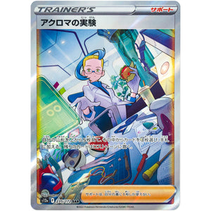 アクロマの実験【SAR】(235/172 VSTARユニバース【S12a】)