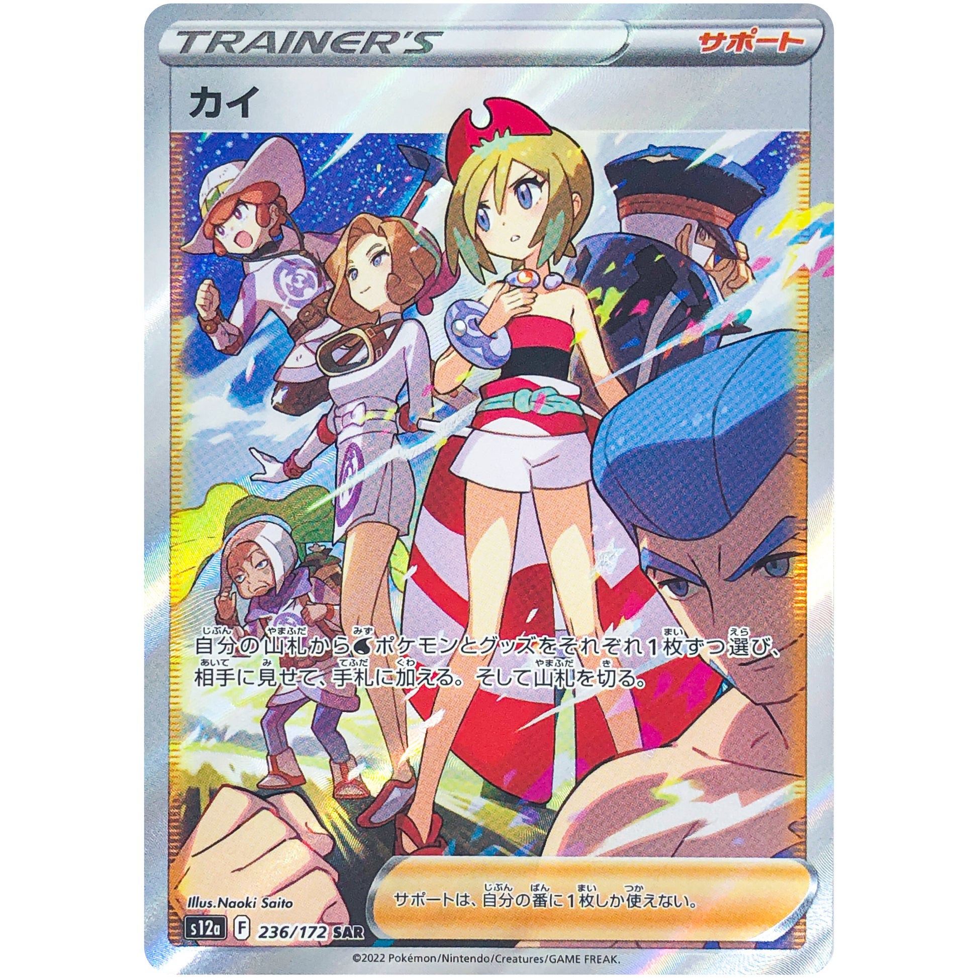カイ【SAR】(236/172 VSTARユニバース【S12a】)