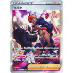 キバナ【SAR】(237/172 VSTARユニバース【S12a】)