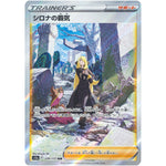 シロナの覇気【SAR】(239/172 VSTARユニバース【S12a】)