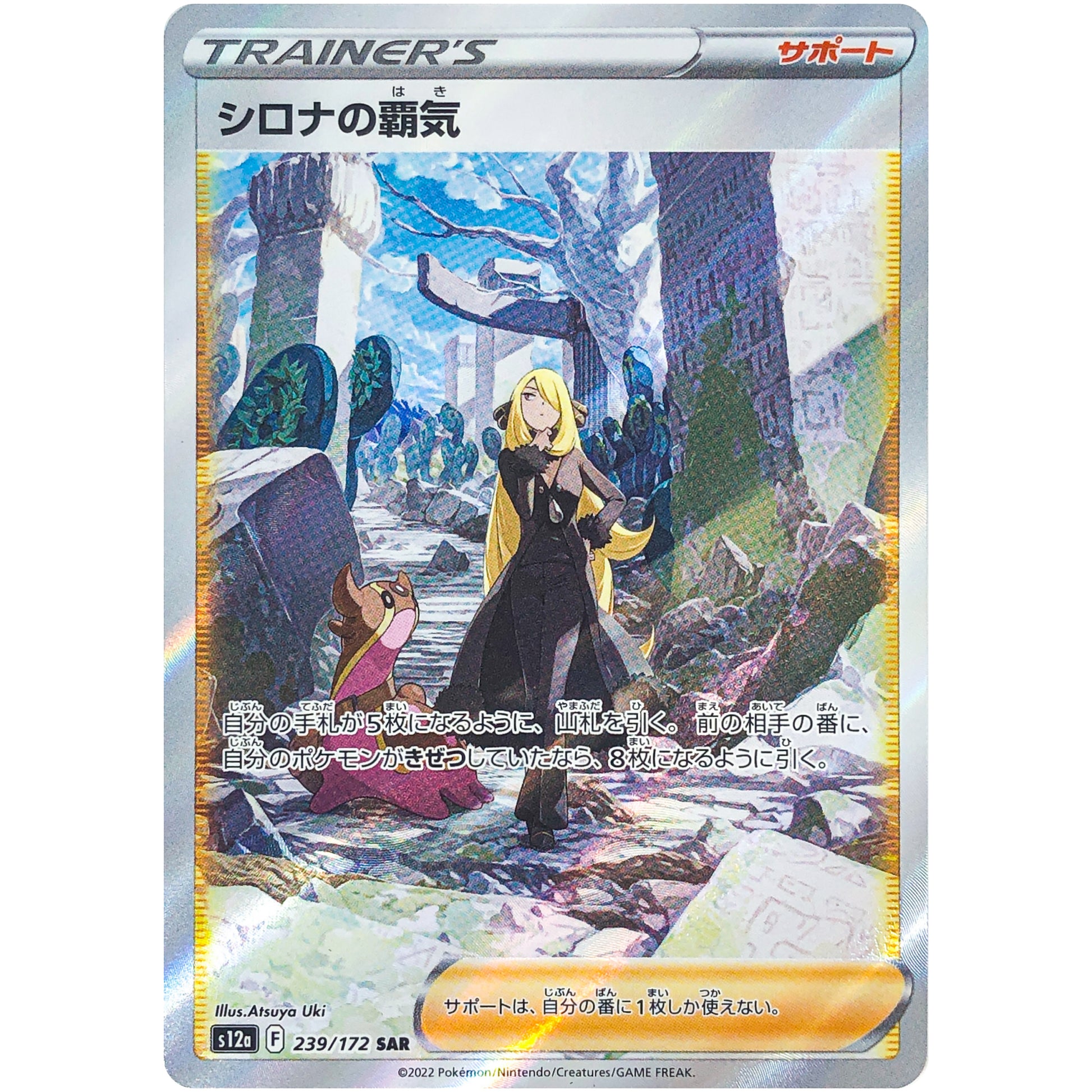 シロナの覇気【SAR】(239/172 VSTARユニバース【S12a】)