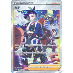 セキ【SAR】(240/172 VSTARユニバース【S12a】)