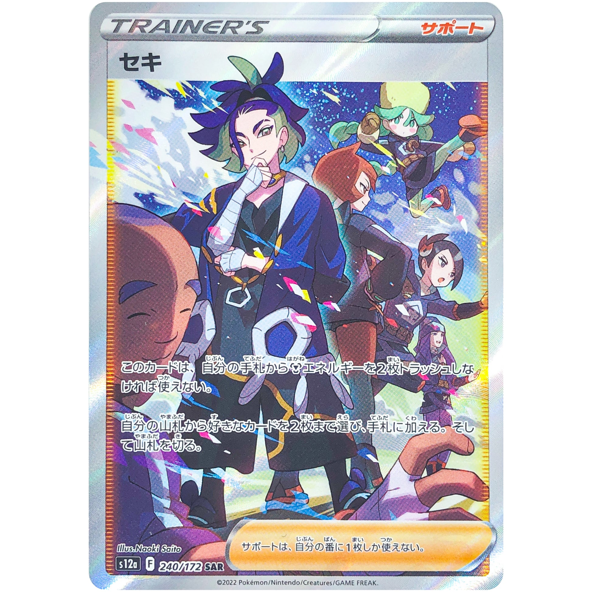 セキ【SAR】(240/172 VSTARユニバース【S12a】)