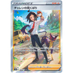 チェレンの気くばり【SAR】(241/172 VSTARユニバース【S12a】)