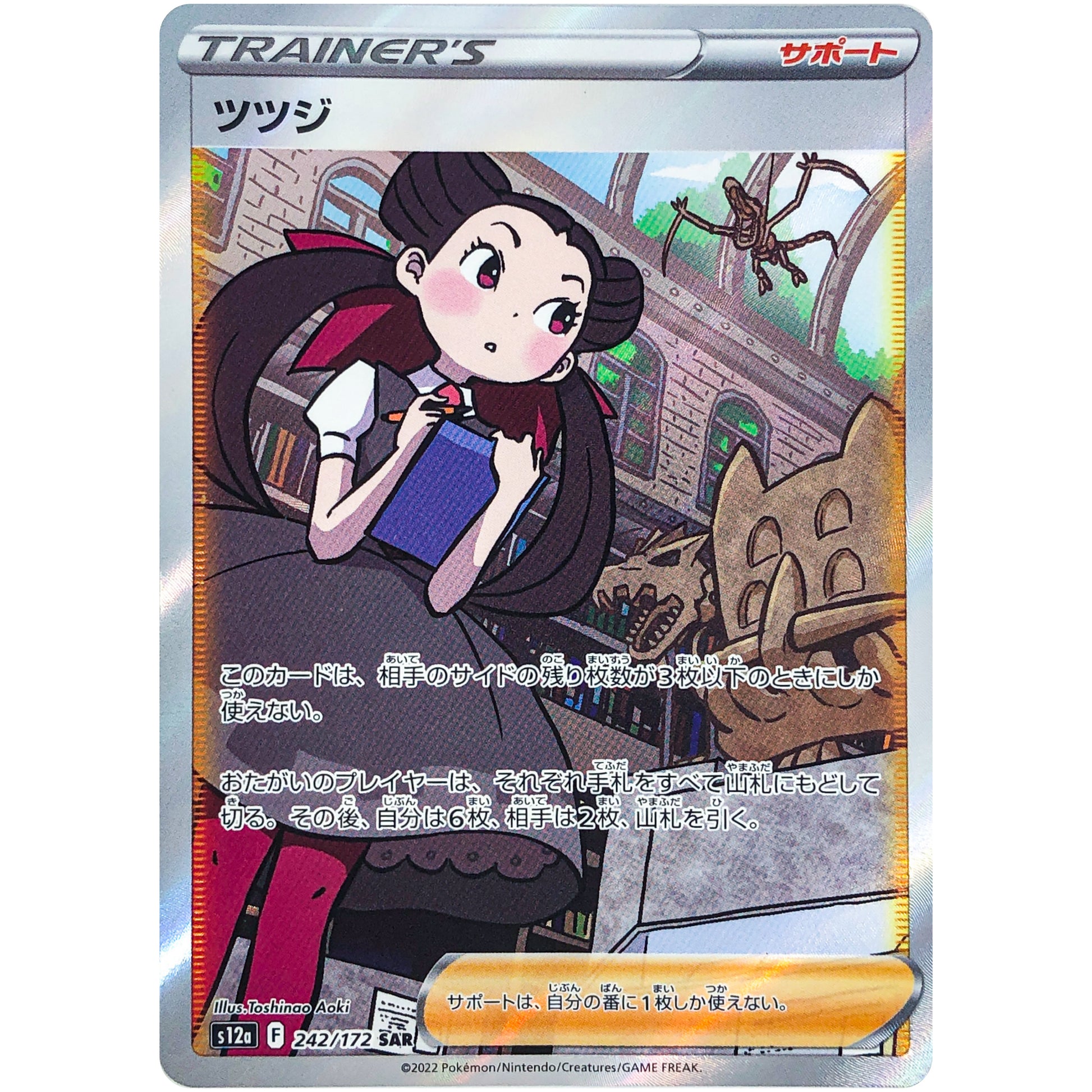 ツツジ【SAR】(242/172 VSTARユニバース【S12a】)