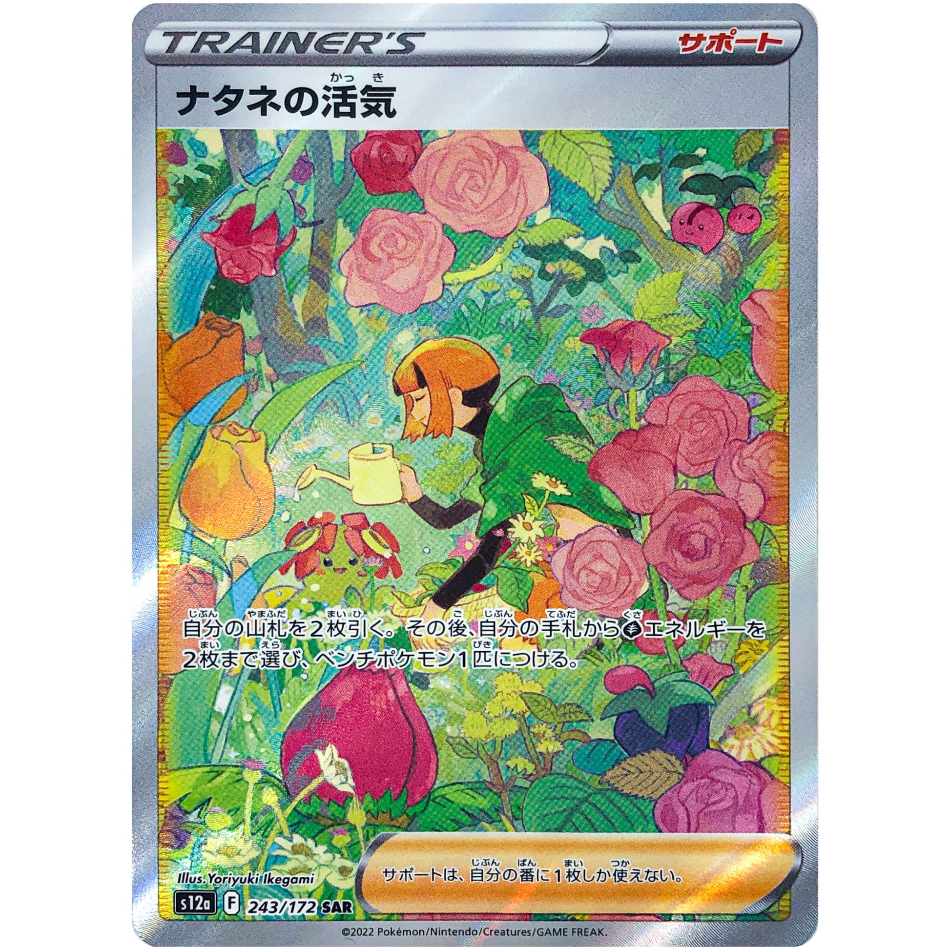 ナタネの活気【SAR】(243/172 VSTARユニバース【S12a】)