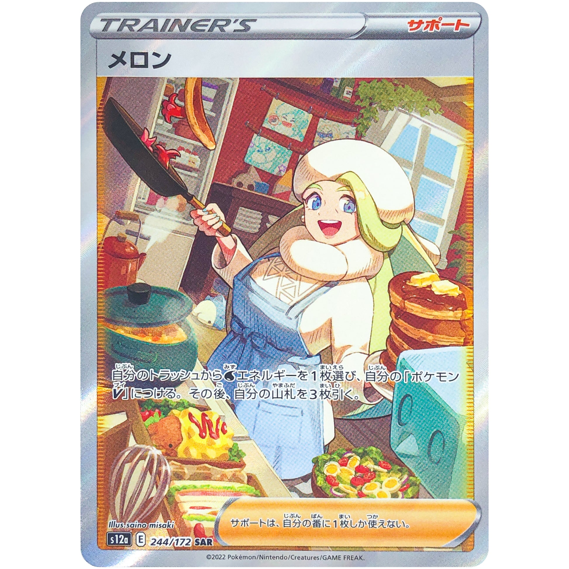 メロン【SAR】(244/172 VSTARユニバース【S12a】)