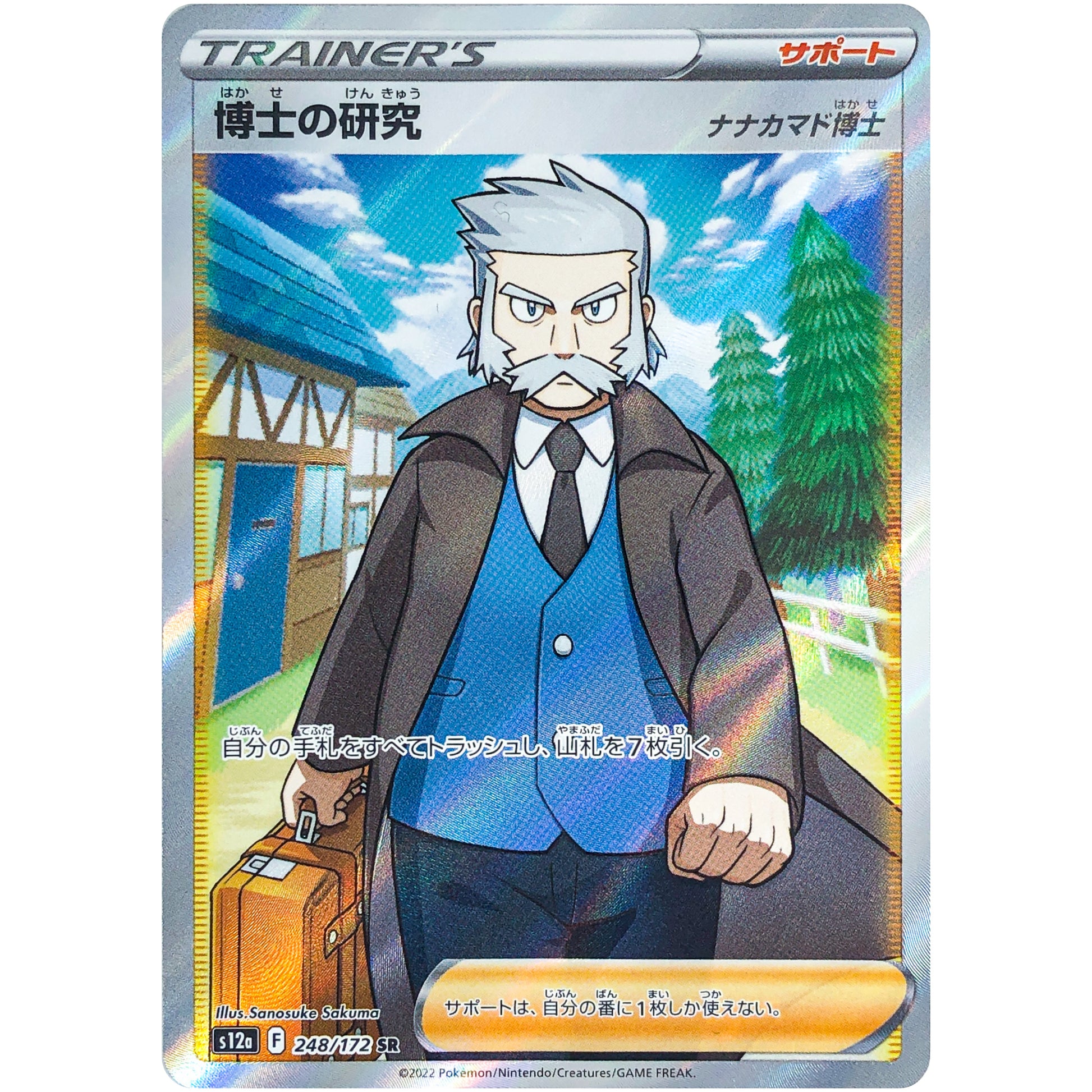 博士の研究 ナナカマド博士【SR】(248/172 VSTARユニバース【S12a】)